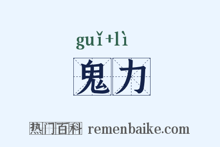 鬼力是什么意思的图片